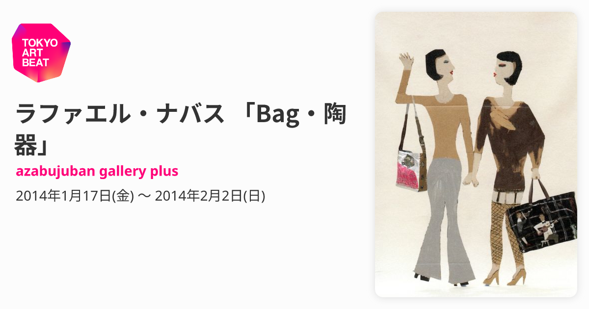 ラファエル・ナバス 「Bag・陶器」 （azabujuban gallery plus 