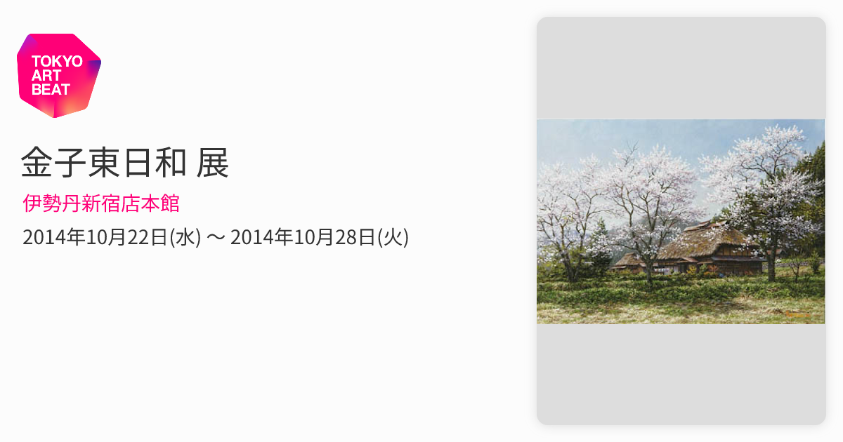 金子東日和 展 （伊勢丹新宿店本館） ｜Tokyo Art Beat