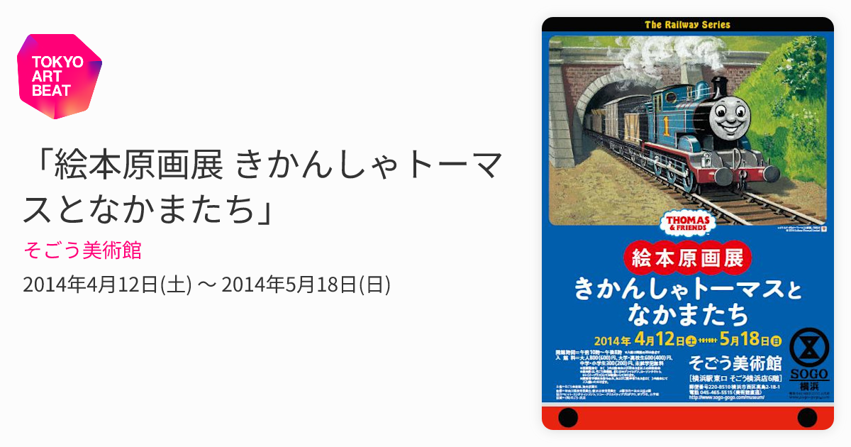 絵本原画展 きかんしゃトーマスとなかまたち」 （そごう美術館