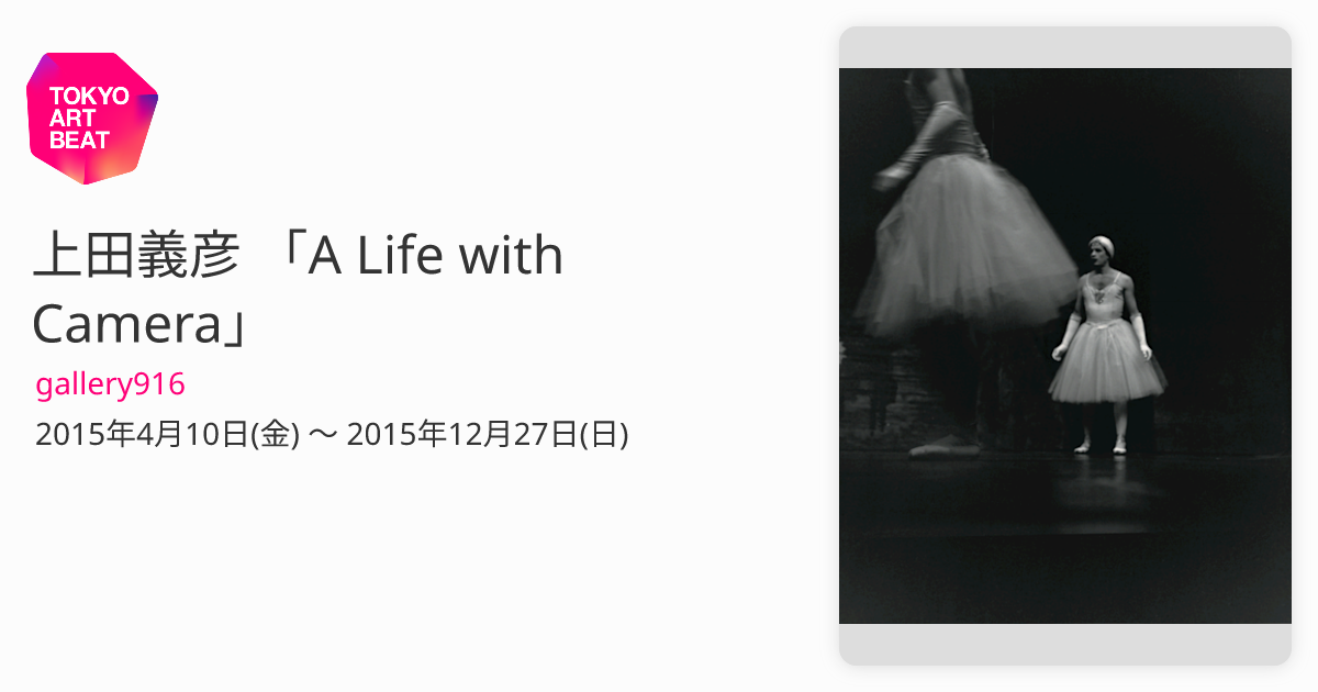 上田義彦 「A Life with Camera」 （gallery916） ｜Tokyo Art Beat