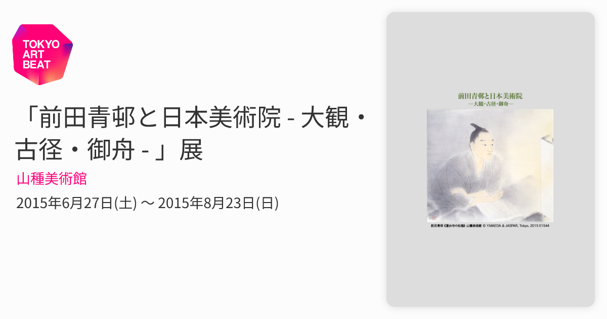 前田青邨と日本美術院 - 大観・古径・御舟 - 」展 （山種美術館
