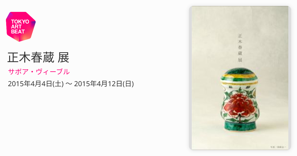 正木春蔵 展 （サボア・ヴィーブル） ｜Tokyo Art Beat