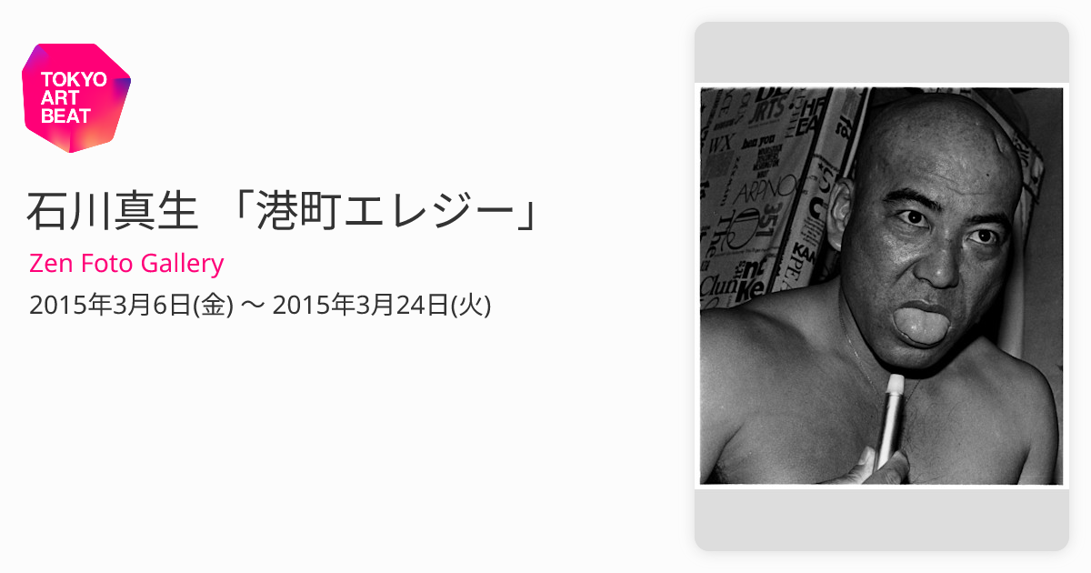 石川真生 「港町エレジー」 （Zen Foto Gallery） ｜Tokyo Art Beat