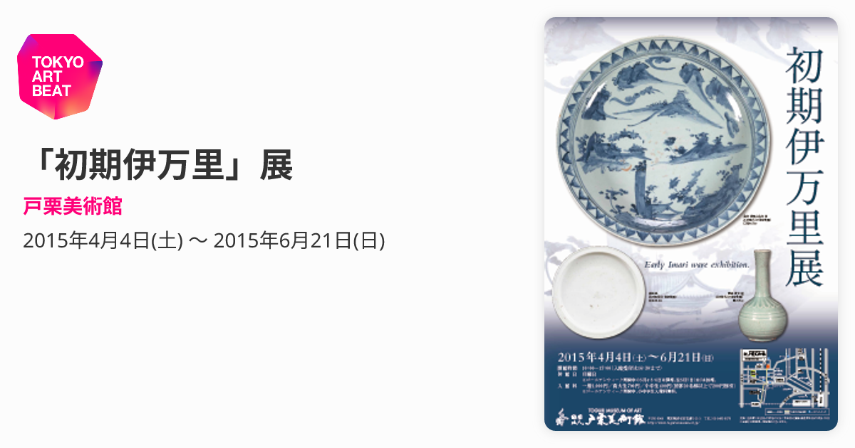 初期伊万里」展 （戸栗美術館） ｜Tokyo Art Beat