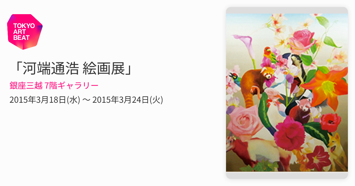 河端通浩 絵画展」 （銀座三越 7階ギャラリー） ｜Tokyo Art Beat
