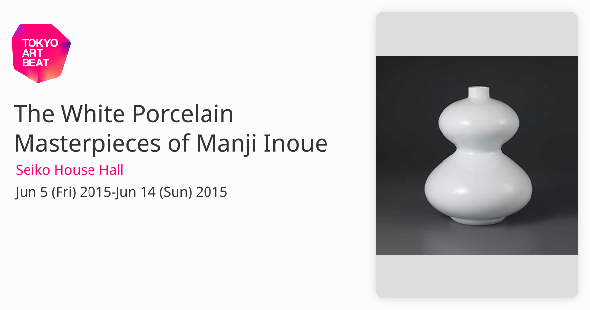The White Porcelain Masterpieces of Manji Inoue （Seiko House Hall