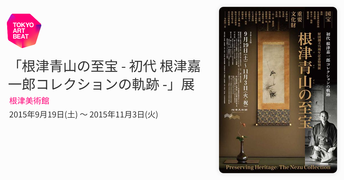 根津青山の至宝 - 初代 根津嘉一郎コレクションの軌跡 -」展 （根津