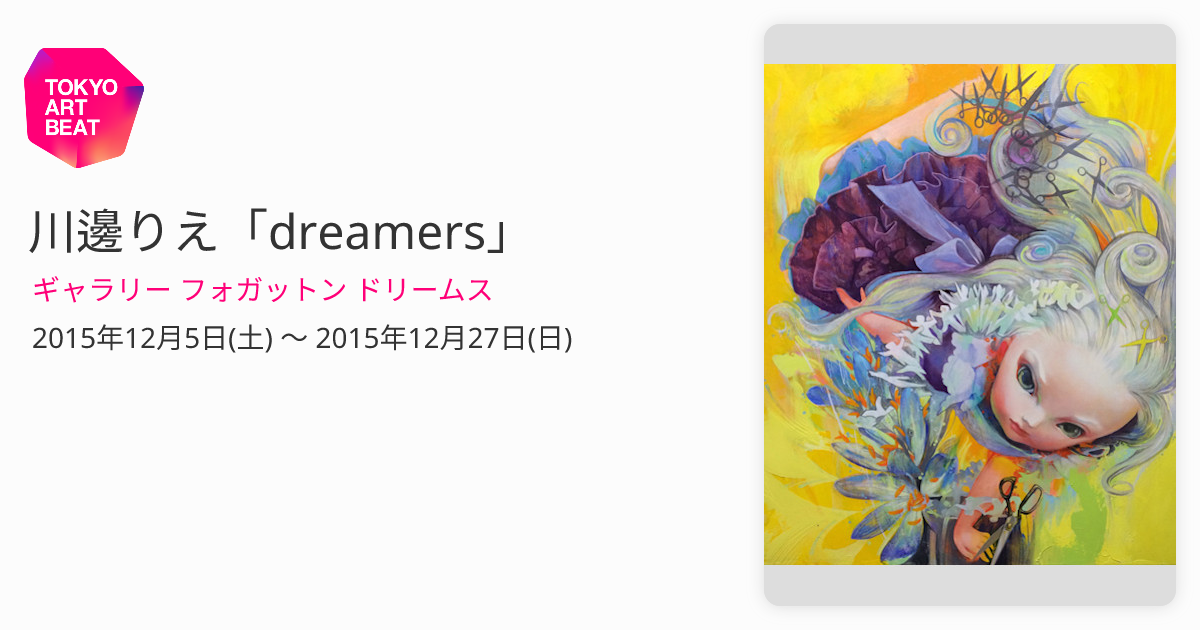川邊りえ「dreamers」 （ギャラリー フォガットン ドリームス