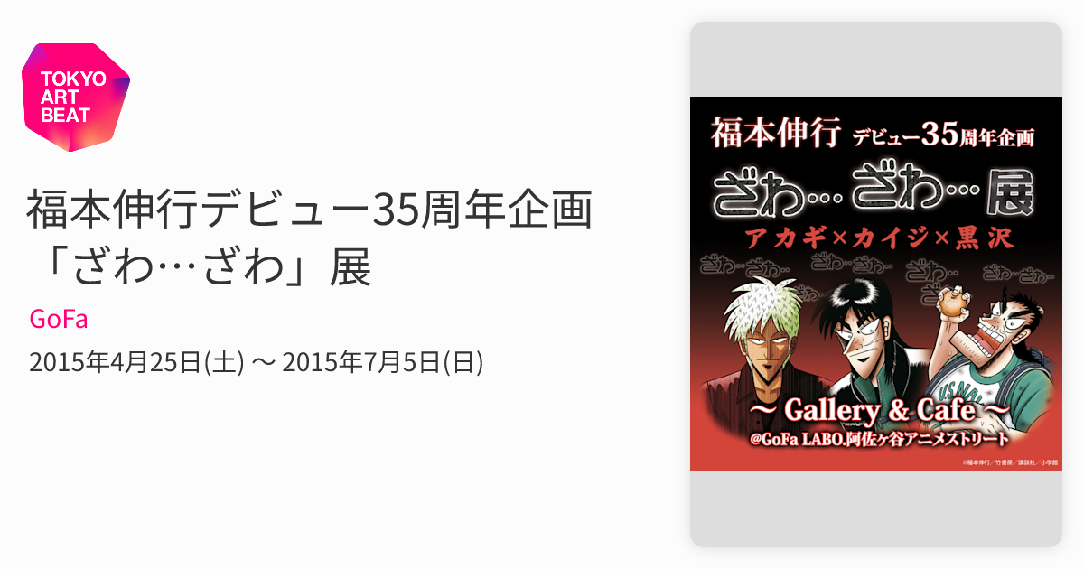 福本伸行デビュー35周年企画 「ざわ…ざわ」展 （GoFa） ｜Tokyo Art Beat