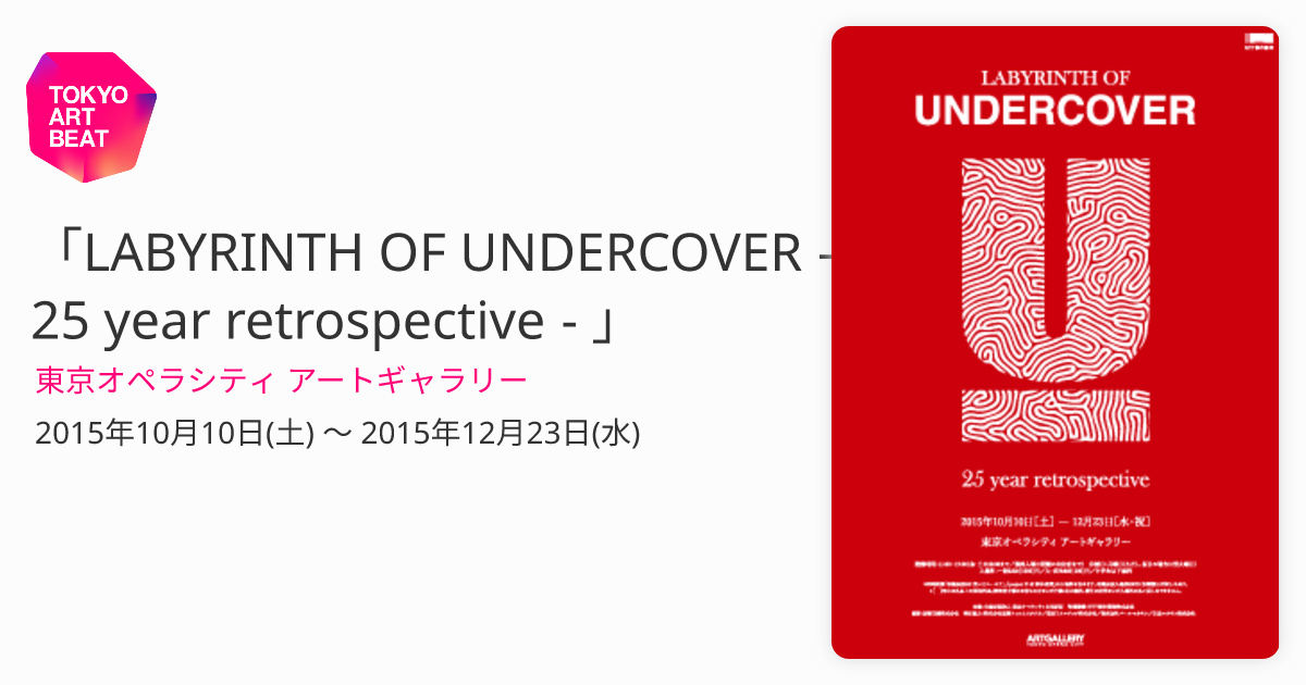 LABYRINTH OF UNDERCOVER - 25 year retrospective - 」 （東京オペラ