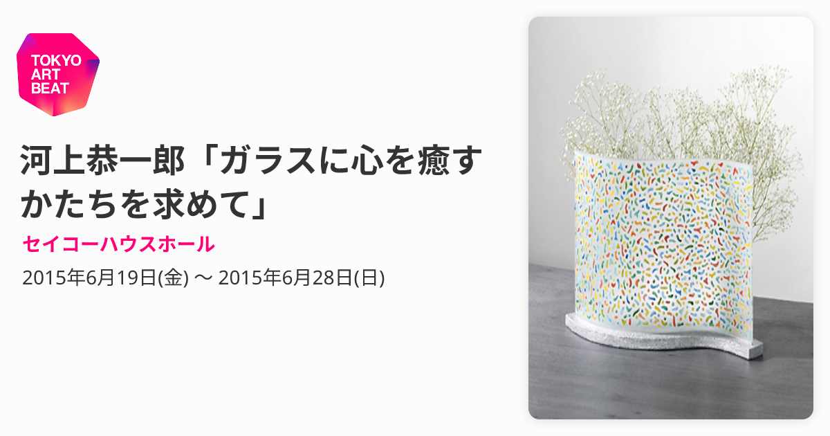 河上恭一郎「ガラスに心を癒すかたちを求めて」 （セイコーハウス