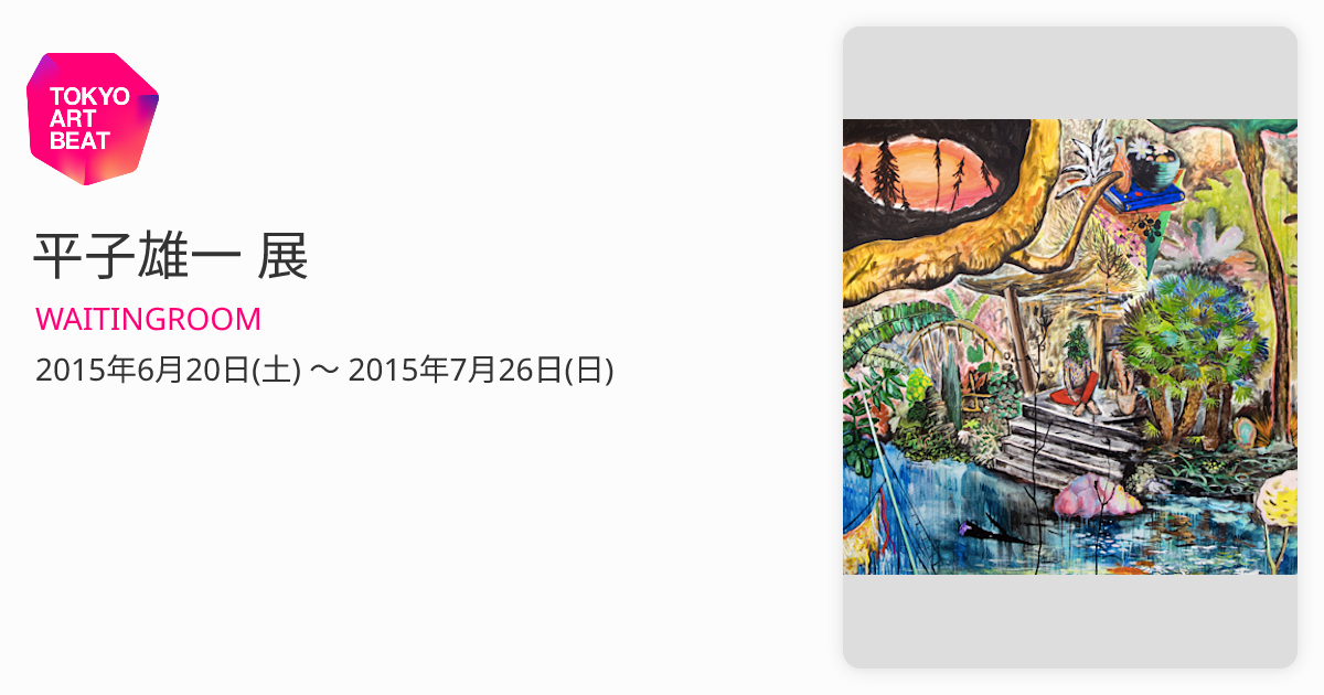 平子雄一 シルクスクリーンEd110 サイン入り Tree House 平子雄一 シルクスクリーンEd110 サイン入り Tree House - メルカリ