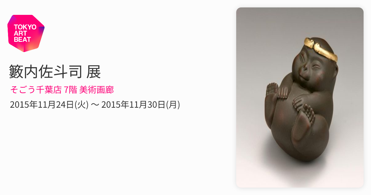 籔内佐斗司 展 （そごう千葉店 7階 美術画廊） ｜Tokyo Art Beat