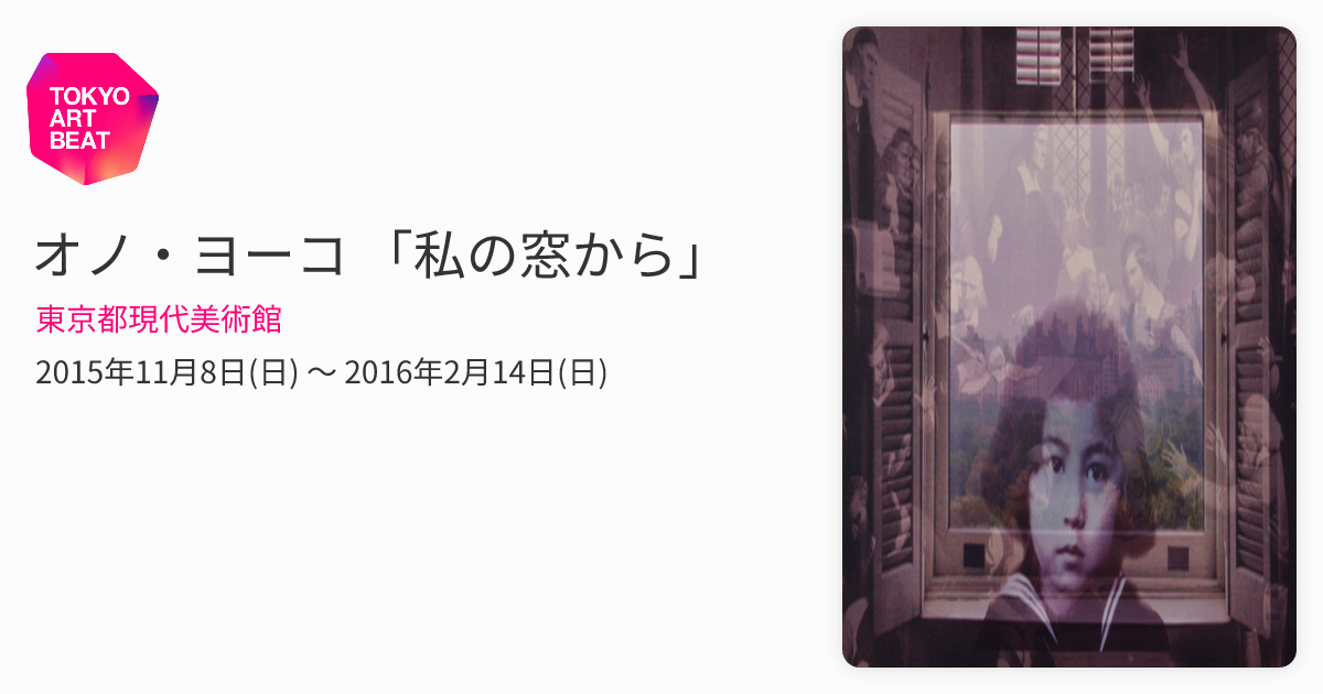 オノ・ヨーコ 「私の窓から」 （東京都現代美術館） ｜Tokyo Art Beat