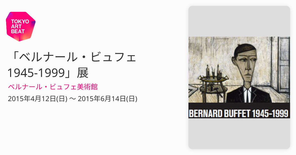 ベルナール・ビュフェ 205-1960 画集より 新品額付 ベルナール