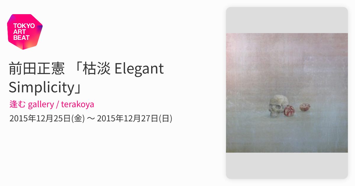 前田正憲 「枯淡 Elegant Simplicity」 （逢む gallery / terakoya