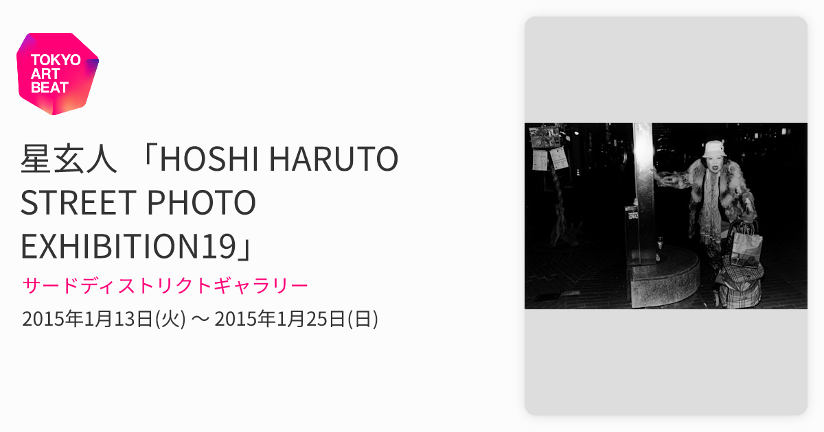 星玄人 「HOSHI HARUTO STREET PHOTO EXHIBITION19」 （サード