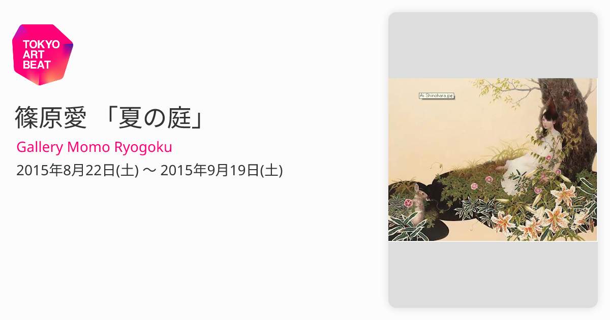 篠原愛 「夏の庭」 （Gallery Momo Ryogoku） ｜Tokyo Art Beat