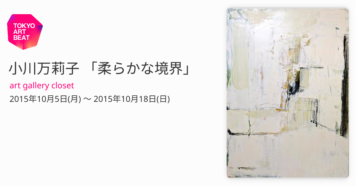 小川万莉子 「柔らかな境界」 （art gallery closet） ｜Tokyo Art Beat