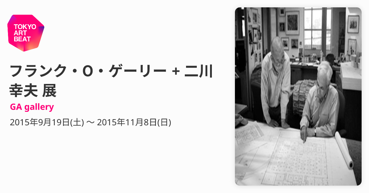 フランク・O・ゲーリー + 二川幸夫 展 （GA gallery） ｜Tokyo Art Beat