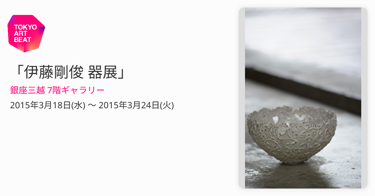 伊藤剛俊 器展」 （銀座三越 7階ギャラリー） ｜Tokyo Art Beat