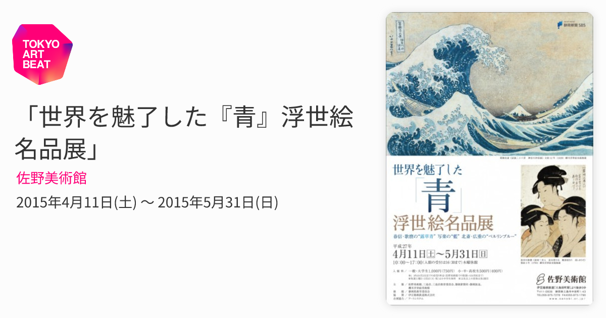 世界を魅了した『青』浮世絵名品展」 （佐野美術館） ｜Tokyo Art Beat