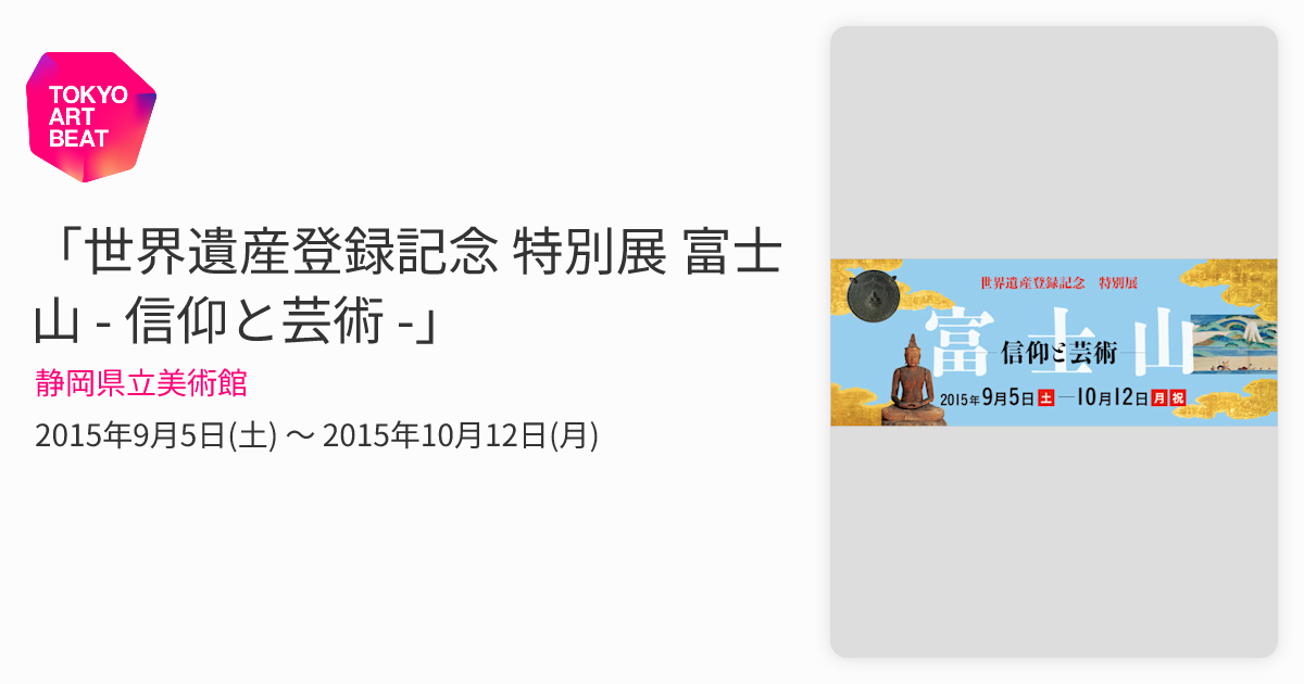 世界遺産登録記念 特別展 富士山 - 信仰と芸術 -」 （静岡県立美術館