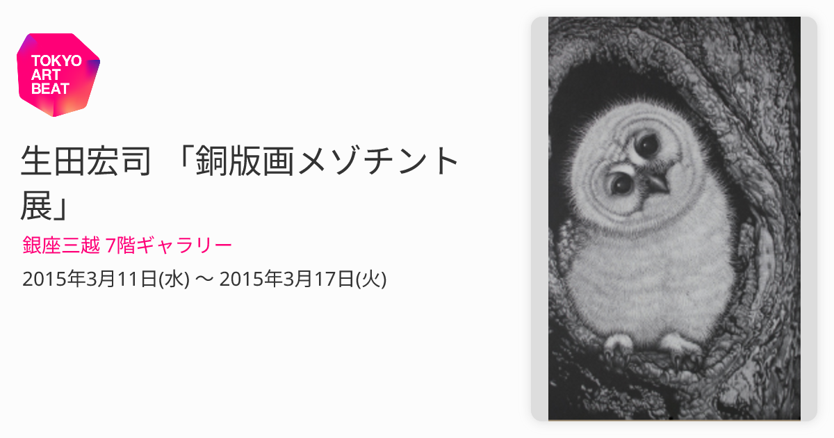 生田宏司 「銅版画メゾチント展」 （銀座三越 7階ギャラリー） ｜Tokyo