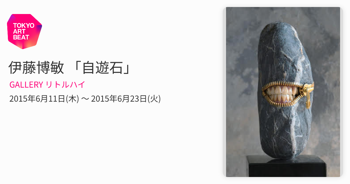 伊藤博敏 「自遊石」 （GALLERY リトルハイ） ｜Tokyo Art Beat