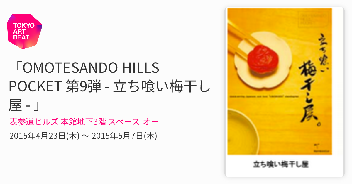 OMOTESANDO HILLS POCKET 第9弾 - 立ち喰い梅干し屋 - 」 （表参道