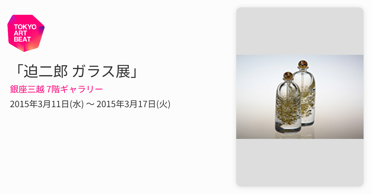 迫二郎 ガラス展」 （銀座三越 7階ギャラリー） ｜Tokyo Art Beat