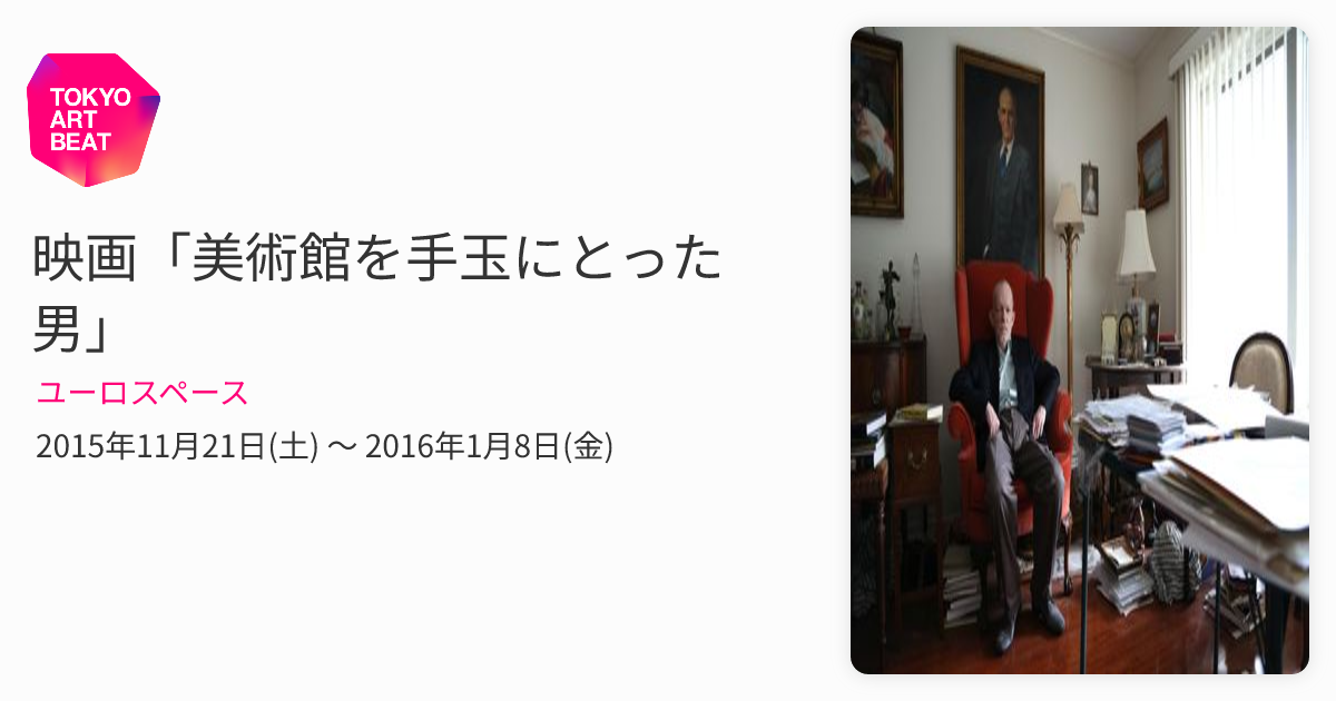 映画「美術館を手玉にとった男」 （ユーロスペース） ｜Tokyo Art Beat