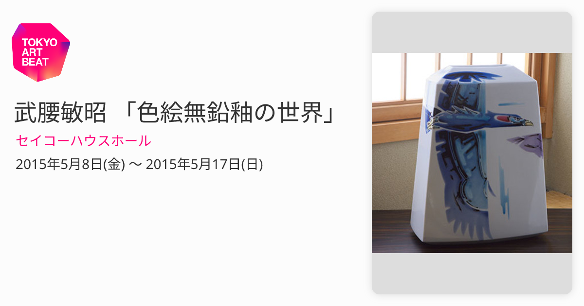 武腰敏昭　芸術院賞　色絵海老文盃￼一対 九谷焼・巨匠、芸術院会員 武腰敏昭作品web販売