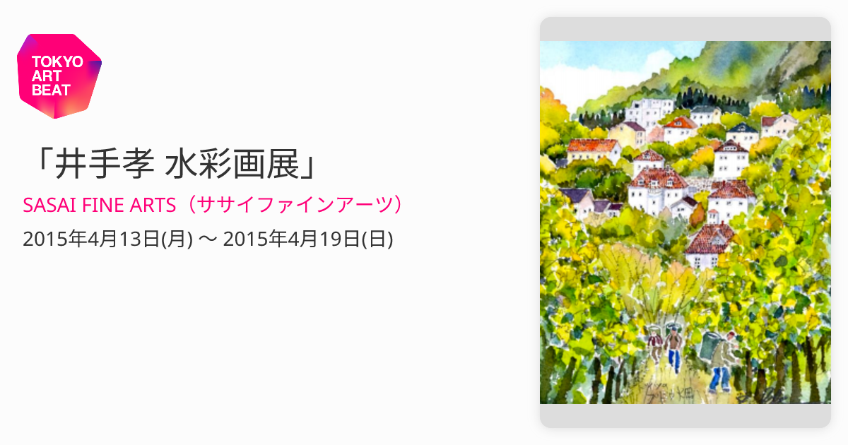 井手孝 水彩画展」 （SASAI FINE ARTS（ササイファインアーツ