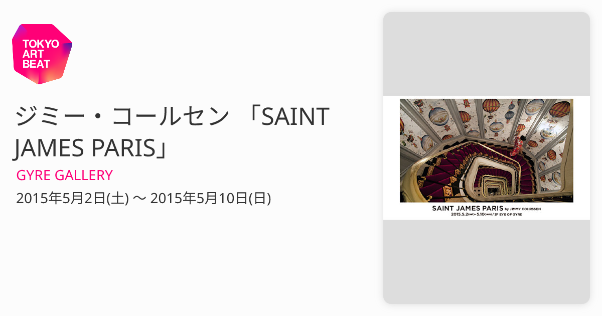 ジミー・コールセン 「SAINT JAMES PARIS」 （GYRE GALLERY） ｜Tokyo