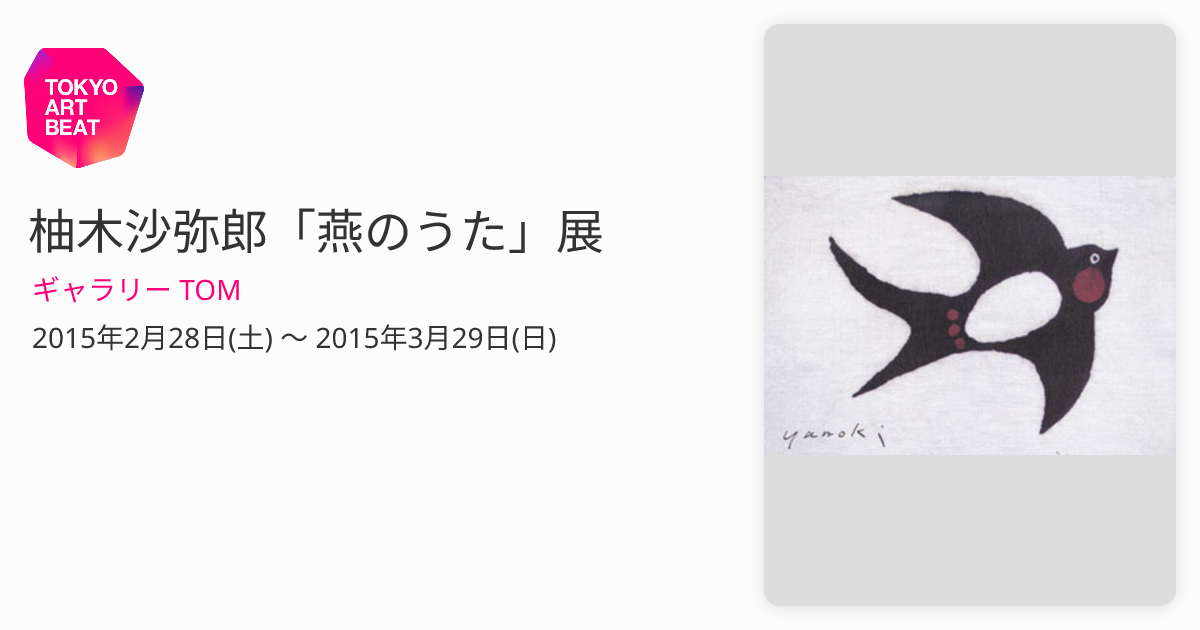 柚木沙弥郎「燕のうた」展 （ギャラリー TOM） ｜Tokyo Art Beat