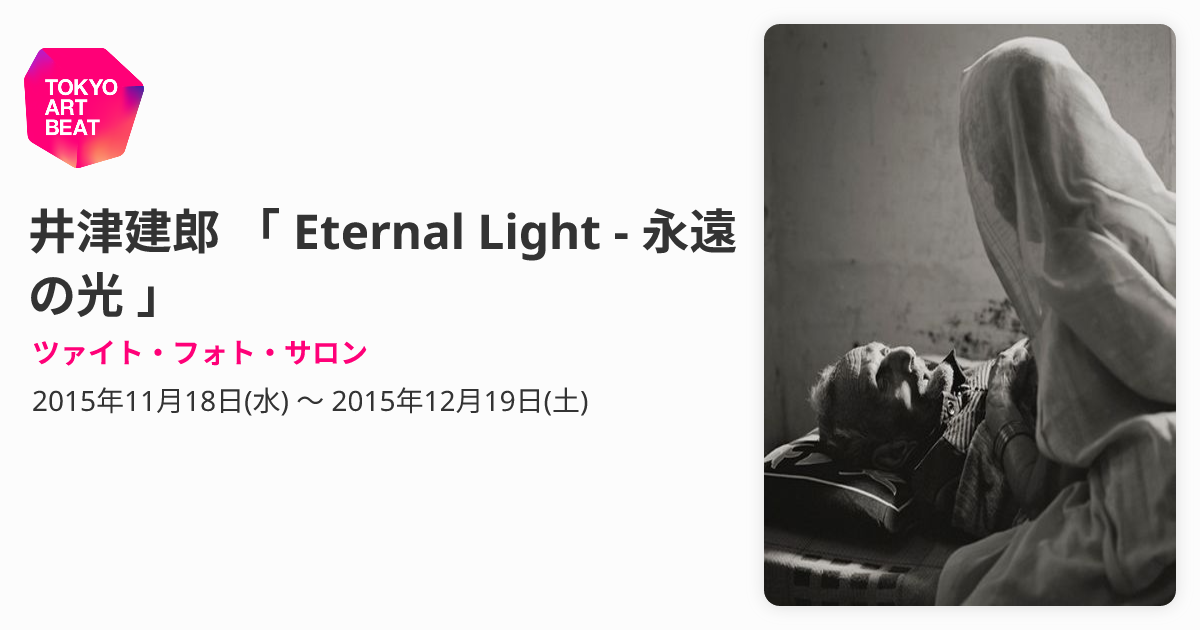 井津建郎 「 Eternal Light - 永遠の光 」 （ツァイト・フォト・サロン 