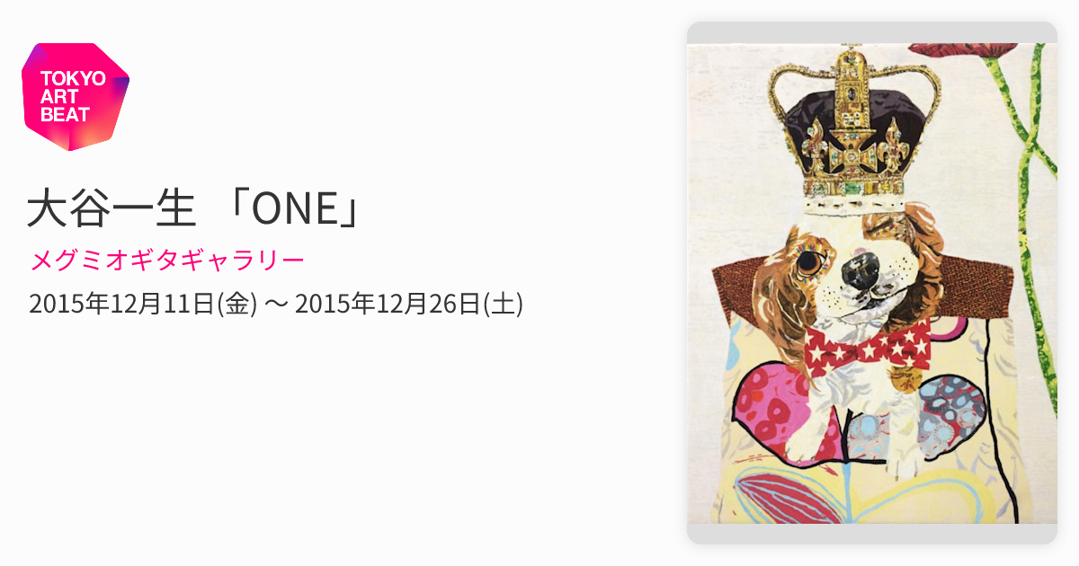 大谷一生 「ONE」 （メグミオギタギャラリー） ｜Tokyo Art Beat