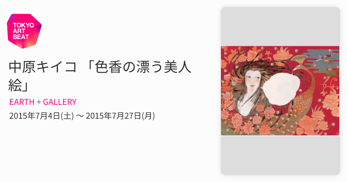 中原キイコ 「色香の漂う美人絵」 （EARTH + GALLERY） ｜Tokyo Art Beat