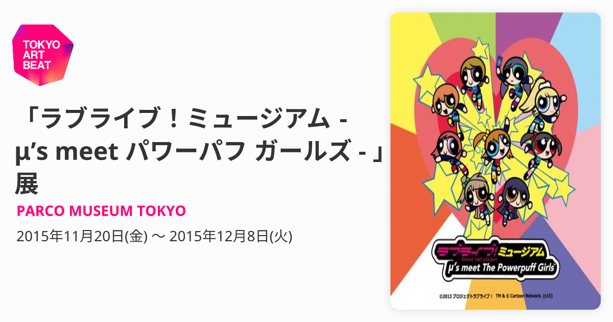 ラブライブ！ミュージアム - μ