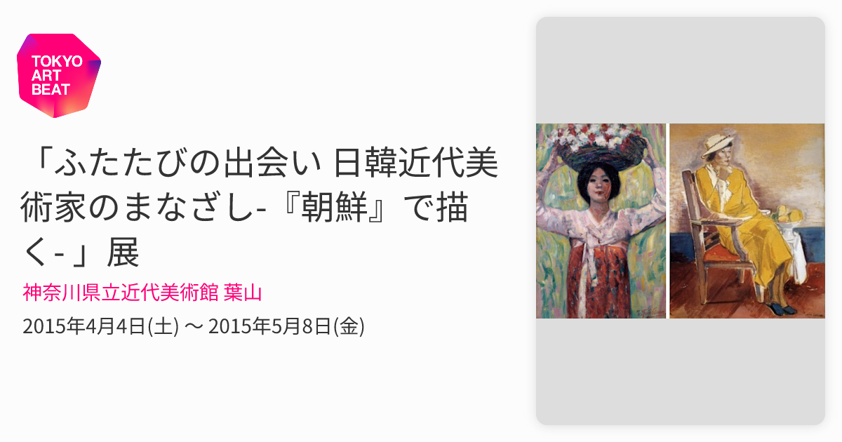 ふたたびの出会い 日韓近代美術家のまなざし-『朝鮮』で描く- 」展