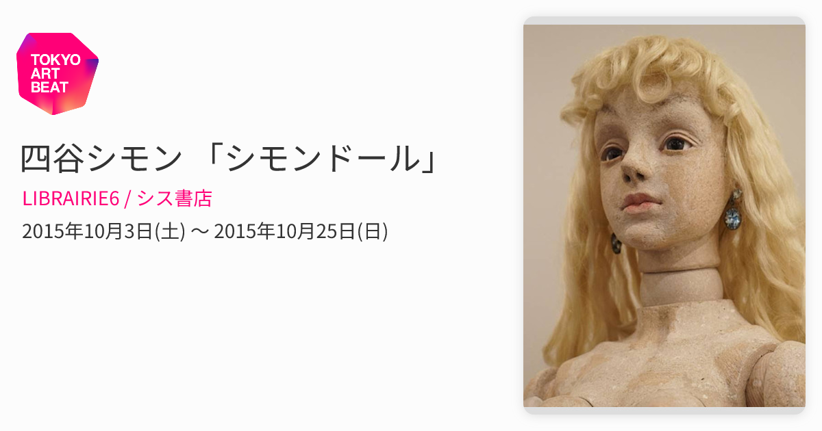 四谷シモン 「シモンドール」 （LIBRAIRIE6 / シス書店） ｜Tokyo Art Beat