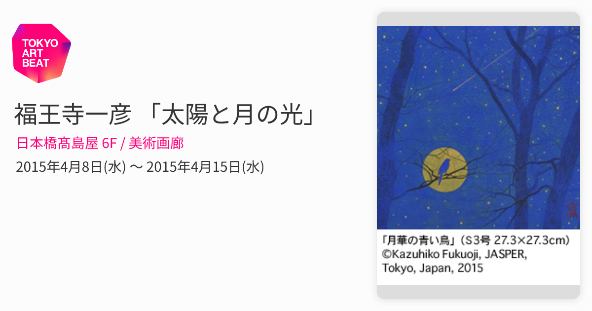 福王寺一彦 「太陽と月の光」 （日本橋髙島屋 6F / 美術画廊） ｜Tokyo