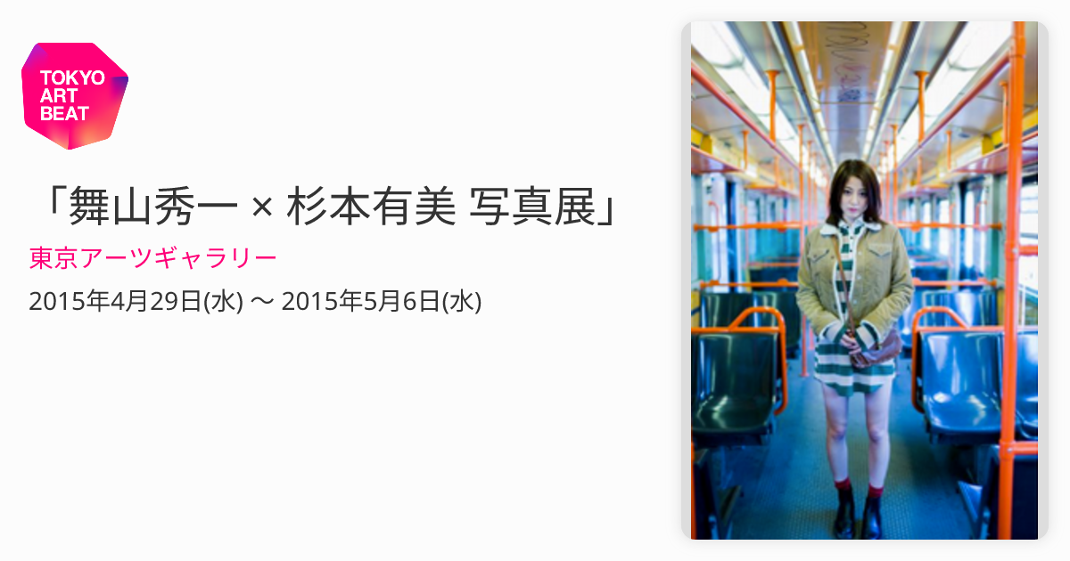 舞山秀一 × 杉本有美 写真展」 （東京アーツギャラリー