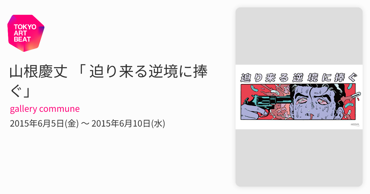 山根慶丈 「 迫り来る逆境に捧ぐ」 （gallery commune） ｜Tokyo Art Beat