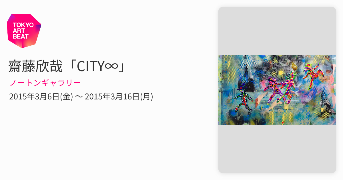 齋藤欣哉「CITY∞」 （ノートンギャラリー） ｜Tokyo Art Beat