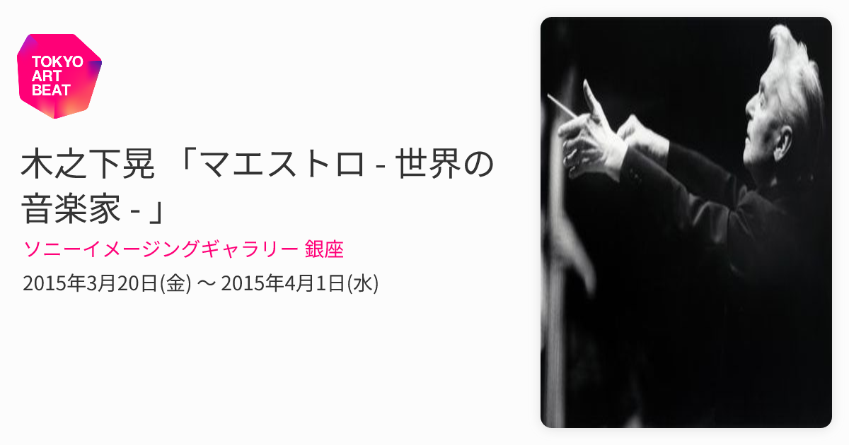木之下晃 「マエストロ - 世界の音楽家 - 」 （ソニーイメージング