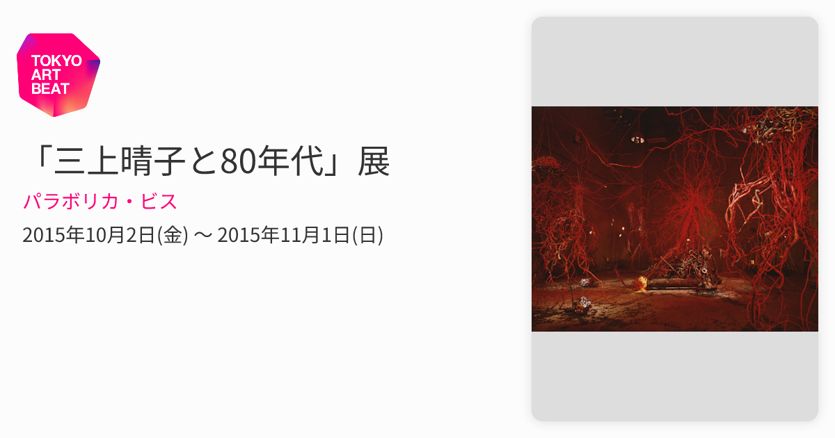 三上晴子と80年代」展 （パラボリカ・ビス） ｜Tokyo Art Beat