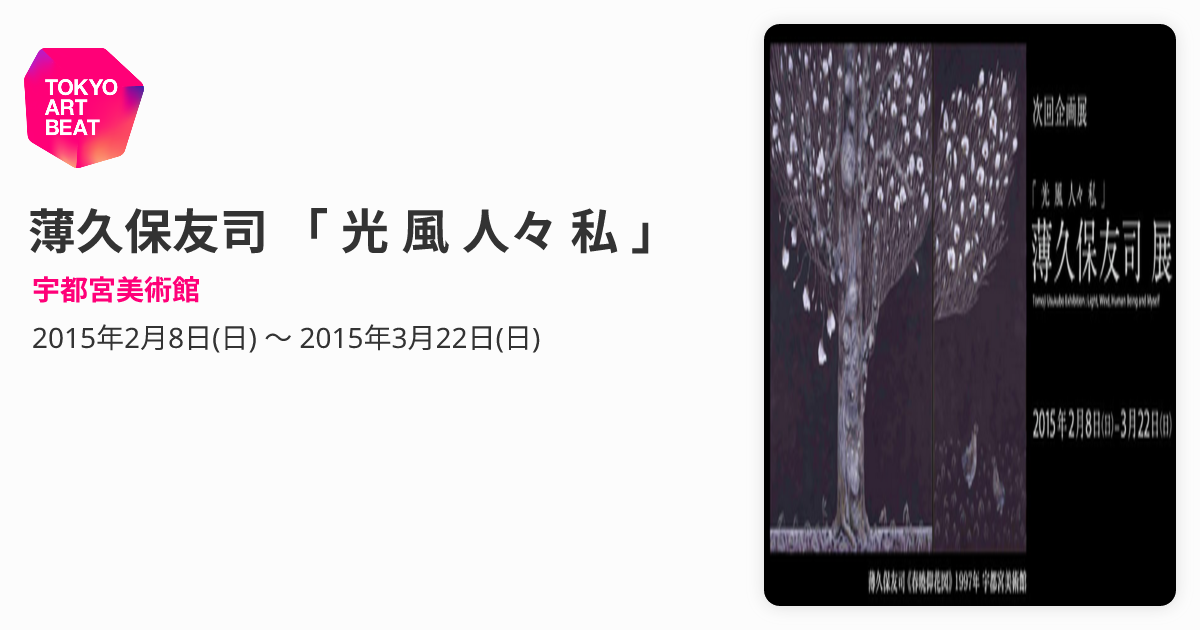 薄久保友司 「 光 風 人々 私 」 （宇都宮美術館） ｜Tokyo Art Beat