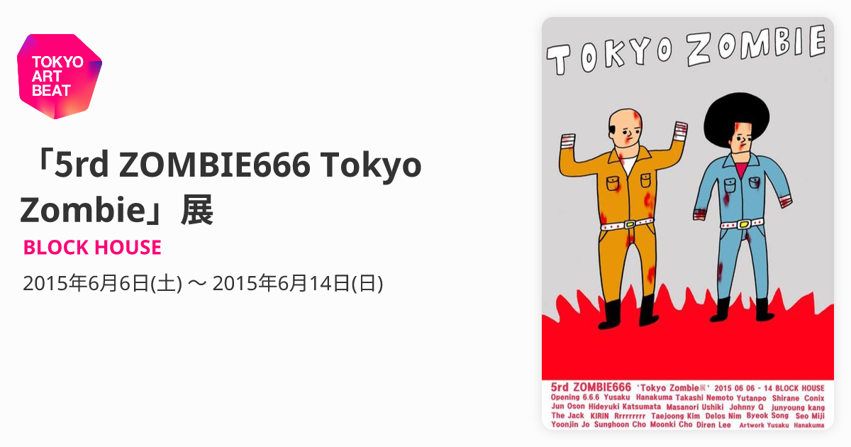 5rd ZOMBIE666 Tokyo Zombie」展 （BLOCK HOUSE） ｜Tokyo Art Beat